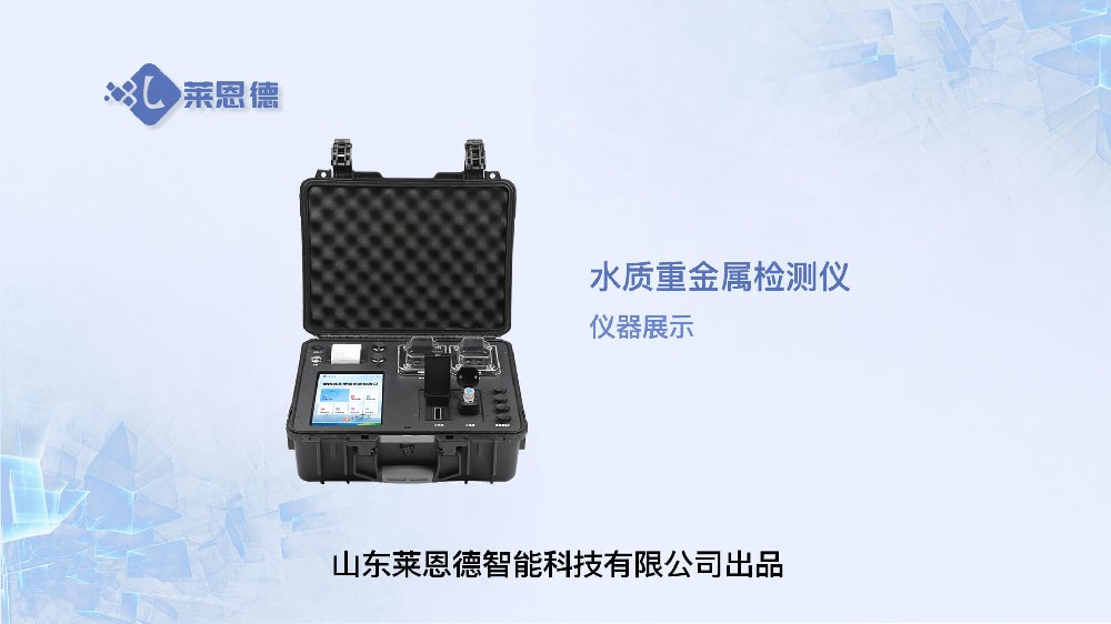 水質(zhì)重金屬檢測儀展示